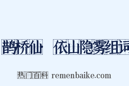 鹊桥仙·依山隐雾组词是什么意思的图片